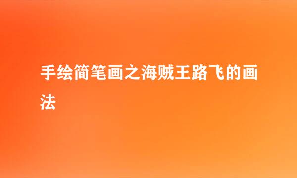 手绘简笔画之海贼王路飞的画法