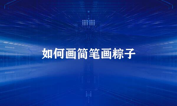 如何画简笔画粽子