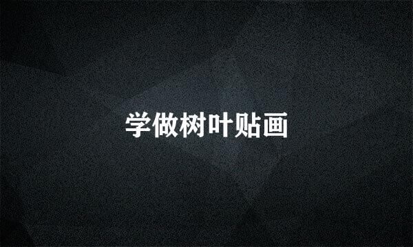 学做树叶贴画