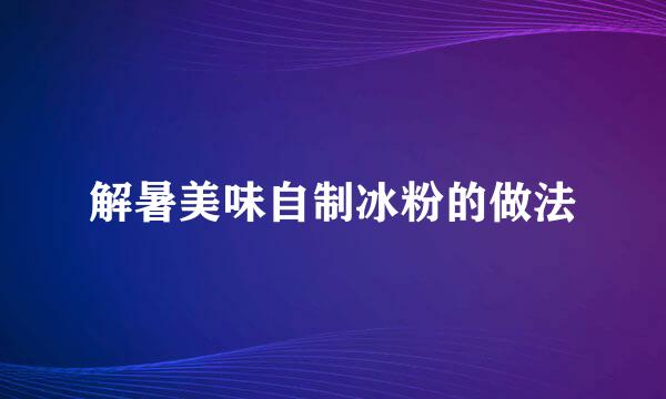 解暑美味自制冰粉的做法