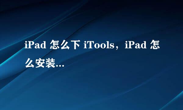 iPad 怎么下 iTools，iPad 怎么安装 iTools