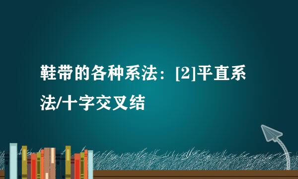 鞋带的各种系法：[2]平直系法/十字交叉结