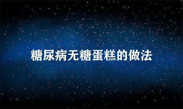 糖尿病无糖蛋糕的做法