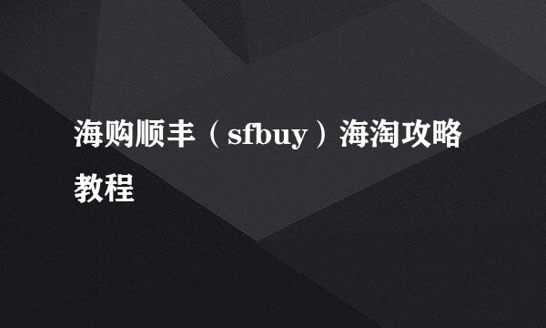 海购顺丰（sfbuy）海淘攻略教程