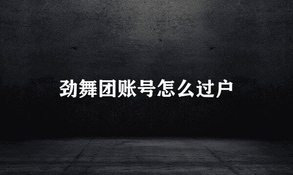劲舞团账号怎么过户