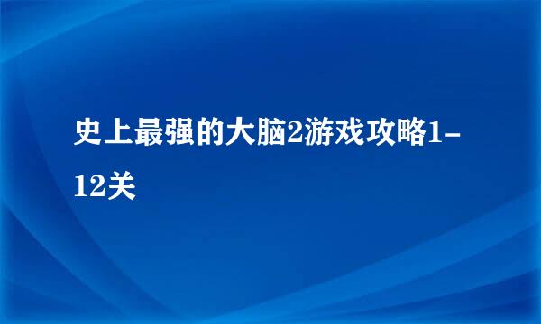 史上最强的大脑2游戏攻略1-12关