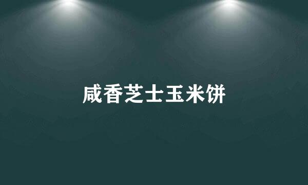 咸香芝士玉米饼