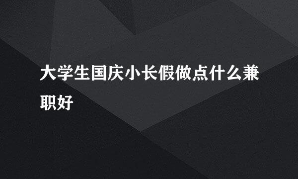 大学生国庆小长假做点什么兼职好