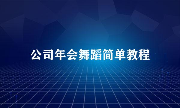 公司年会舞蹈简单教程