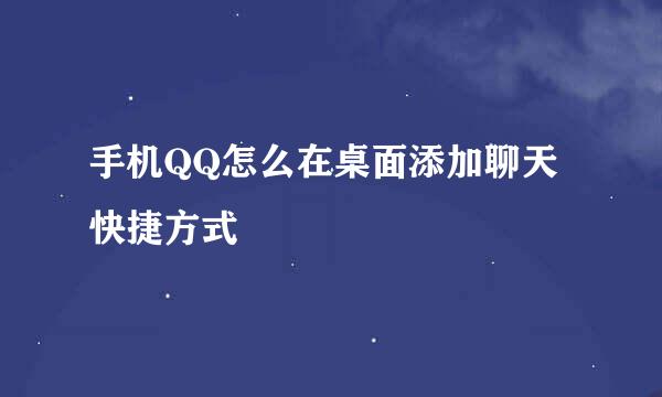 手机QQ怎么在桌面添加聊天快捷方式