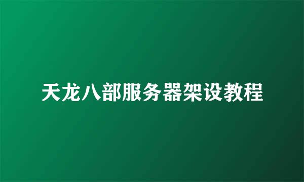 天龙八部服务器架设教程
