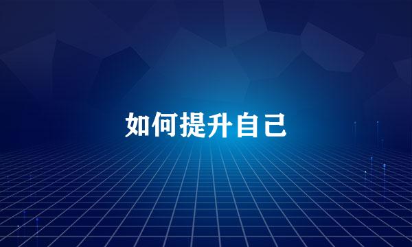 如何提升自己