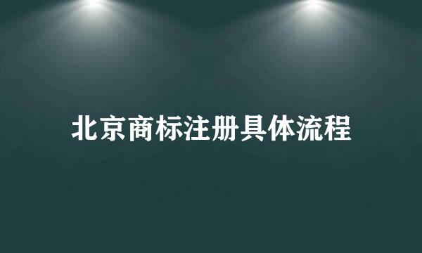 北京商标注册具体流程