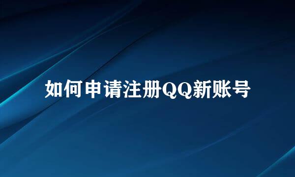 如何申请注册QQ新账号