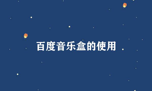 百度音乐盒的使用