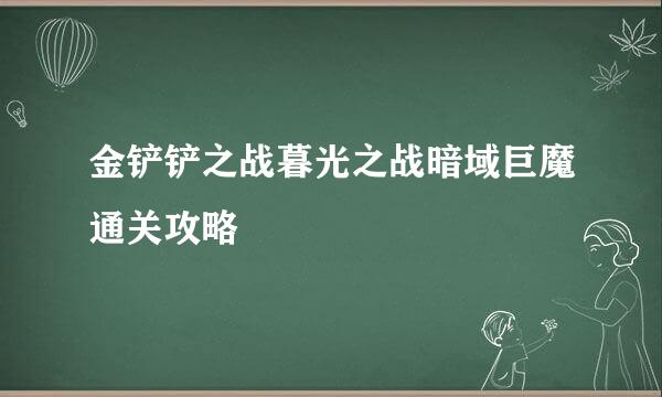 金铲铲之战暮光之战暗域巨魔通关攻略