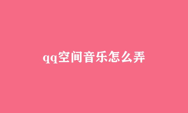 qq空间音乐怎么弄