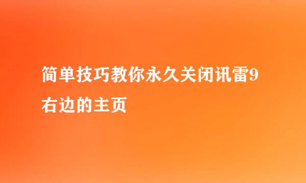 简单技巧教你永久关闭讯雷9右边的主页