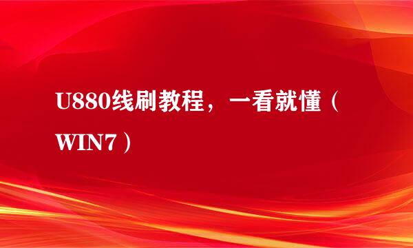 U880线刷教程，一看就懂（WIN7）