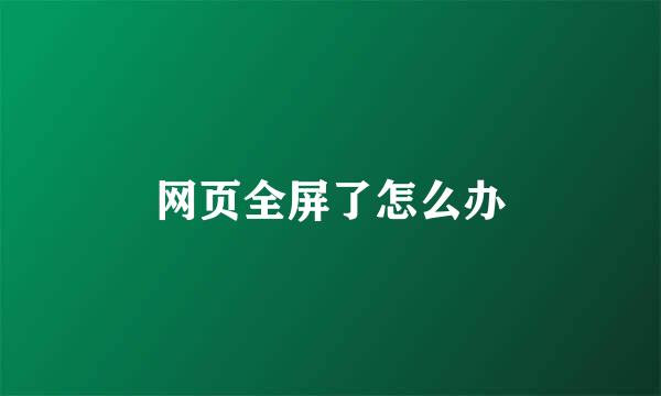 网页全屏了怎么办