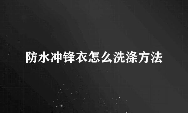 防水冲锋衣怎么洗涤方法