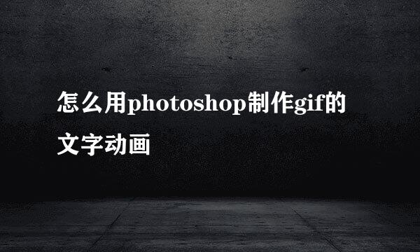 怎么用photoshop制作gif的文字动画
