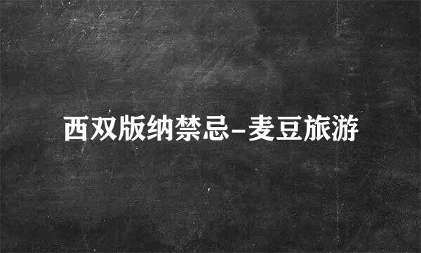 西双版纳禁忌-麦豆旅游