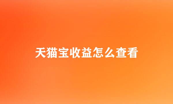 天猫宝收益怎么查看