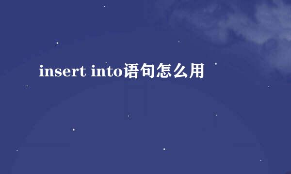 insert into语句怎么用