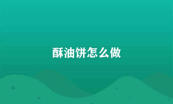酥油饼怎么做