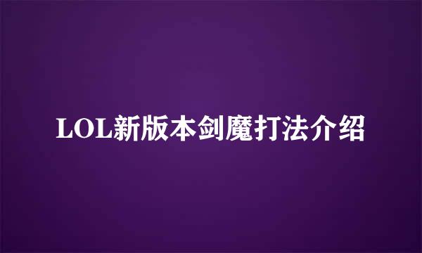 LOL新版本剑魔打法介绍