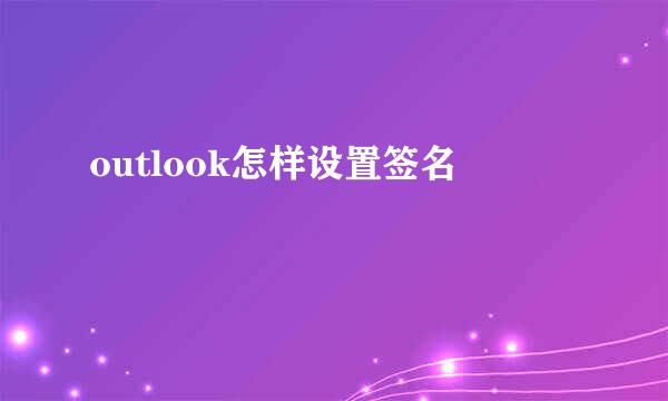 outlook怎样设置签名