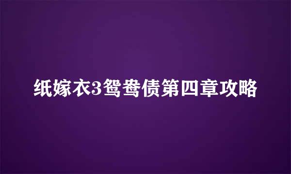 纸嫁衣3鸳鸯债第四章攻略