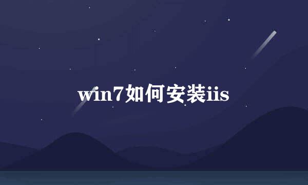 win7如何安装iis