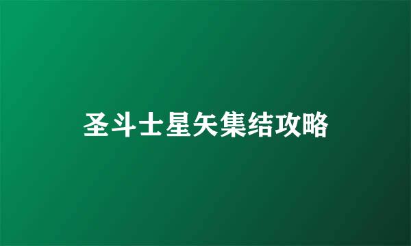 圣斗士星矢集结攻略