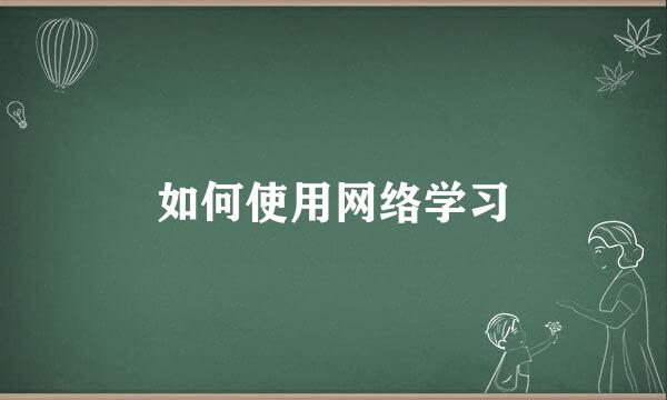 如何使用网络学习