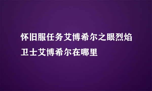 怀旧服任务艾博希尔之眼烈焰卫士艾博希尔在哪里