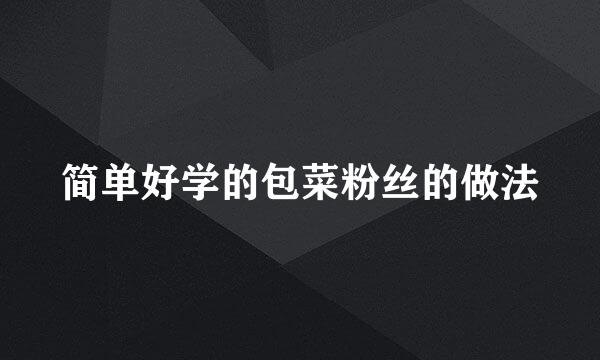 简单好学的包菜粉丝的做法