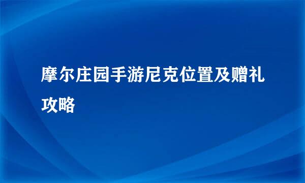摩尔庄园手游尼克位置及赠礼攻略