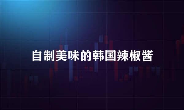 自制美味的韩国辣椒酱