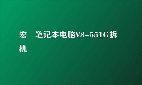 宏碁笔记本电脑V3-551G拆机