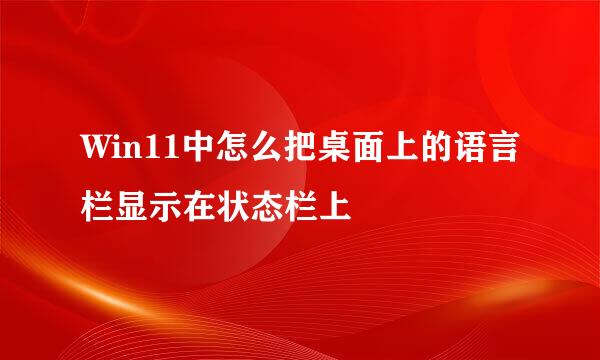 Win11中怎么把桌面上的语言栏显示在状态栏上