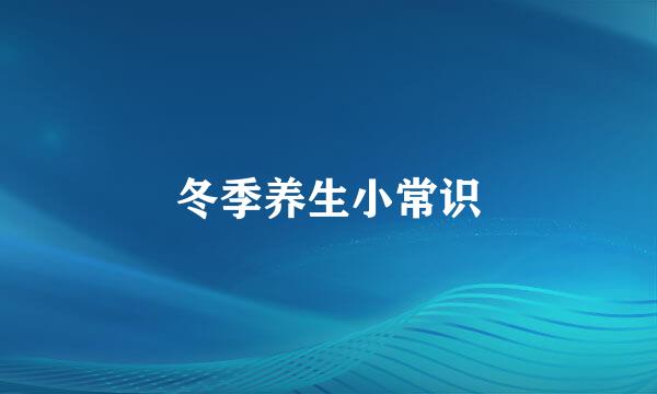 冬季养生小常识