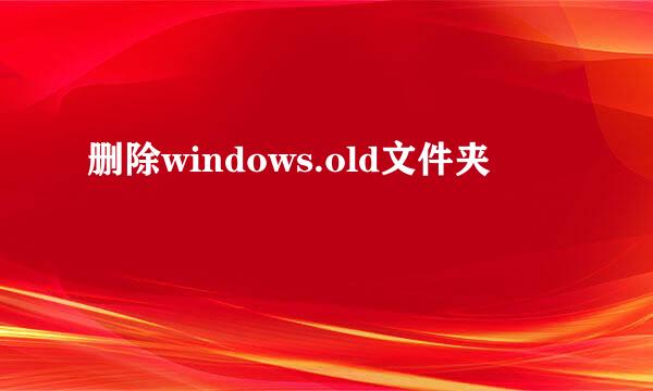 删除windows.old文件夹