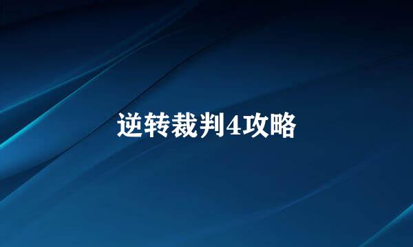 逆转裁判4攻略