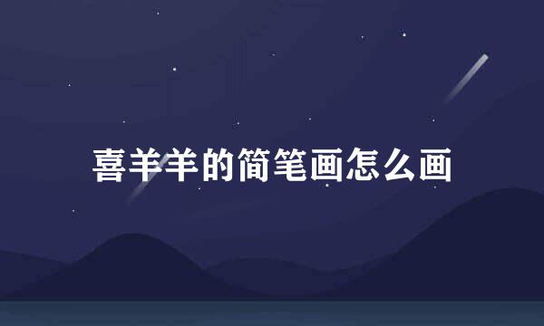 喜羊羊的简笔画怎么画
