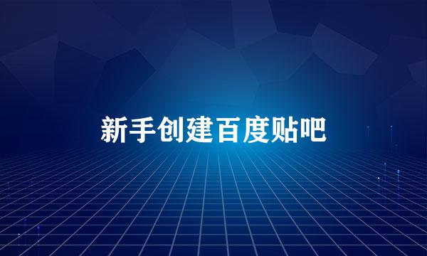 新手创建百度贴吧