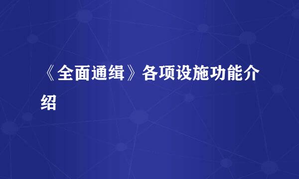 《全面通缉》各项设施功能介绍