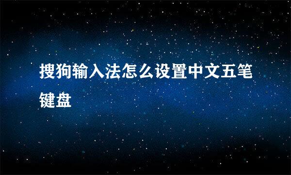 搜狗输入法怎么设置中文五笔键盘