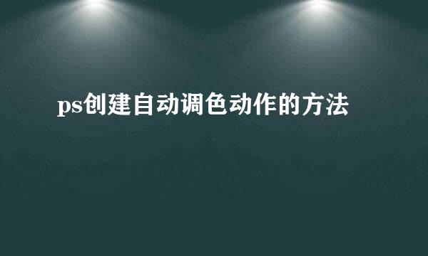 ps创建自动调色动作的方法